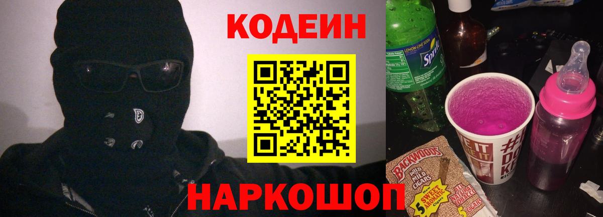 Кодеин напиток Lean (лин)  Вход с VPN  Каменск-Шахтинский  Кодеин напиток Lean (лин) 