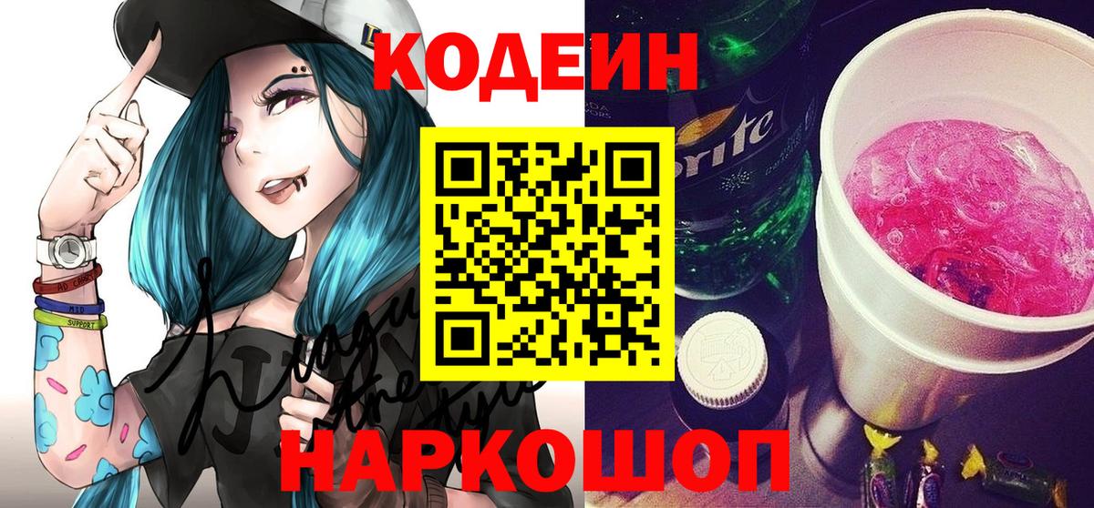 Codein напиток Lean (лин) Каменск-Шахтинский